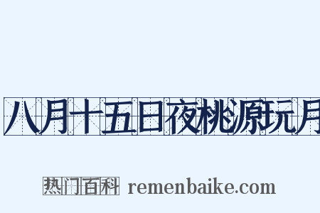 八月十五日夜桃源玩月是什么意思的图片